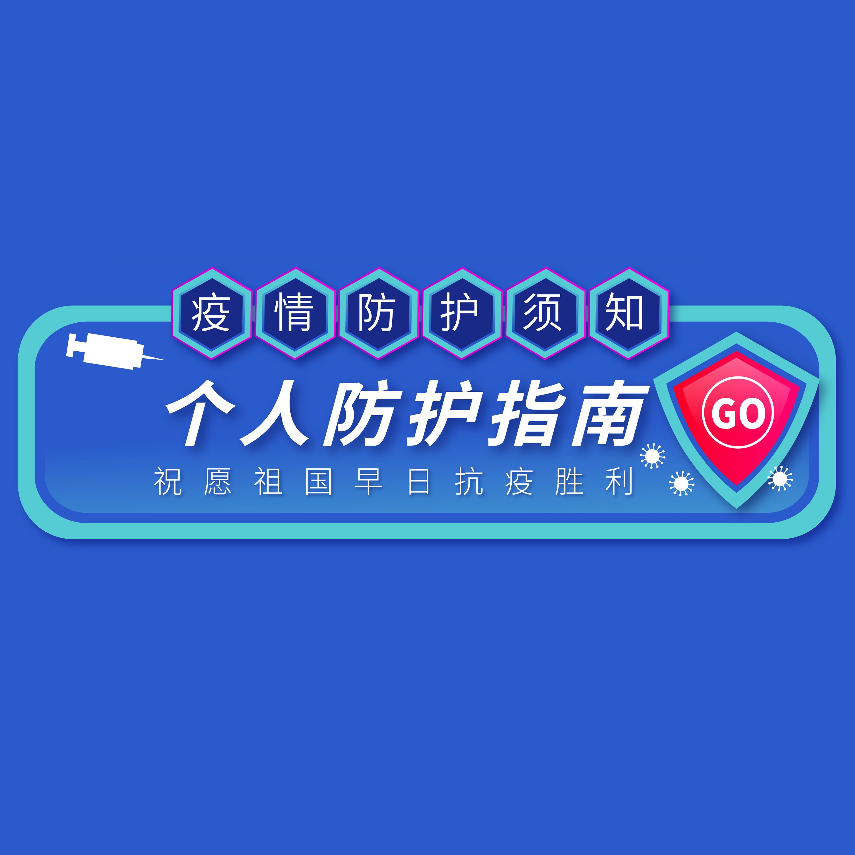 @所有人 | 年后復(fù)工，請(qǐng)收好這份防護(hù)指南