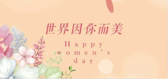 女神節(jié)|硬核女性，無(wú)畏向前